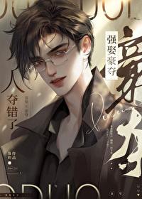 人夺错了作者枭钥