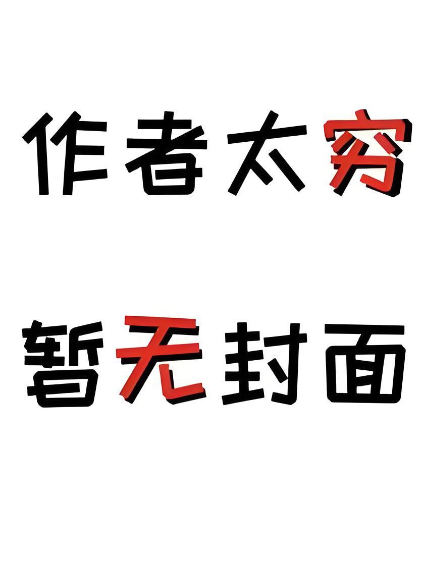 他眼睛瞎了不能看了