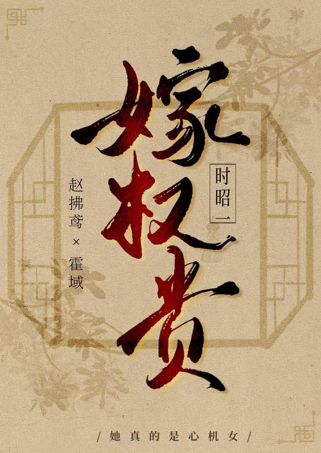 嫁权贵八字