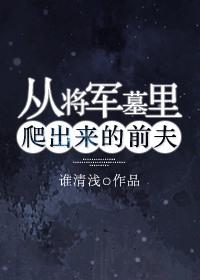 从将军墓里爬出来的前夫是谁