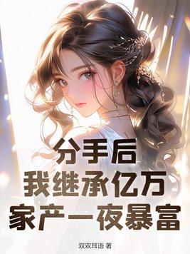 分手后回去继承亿万家产