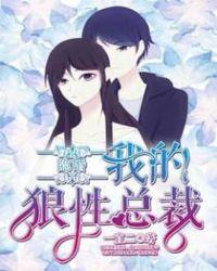 隐婚我的狼性总裁 一直二
