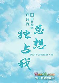白月光omega总想独占我结局是be还是he