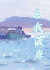 书名与我渡岸(1V1 年下)